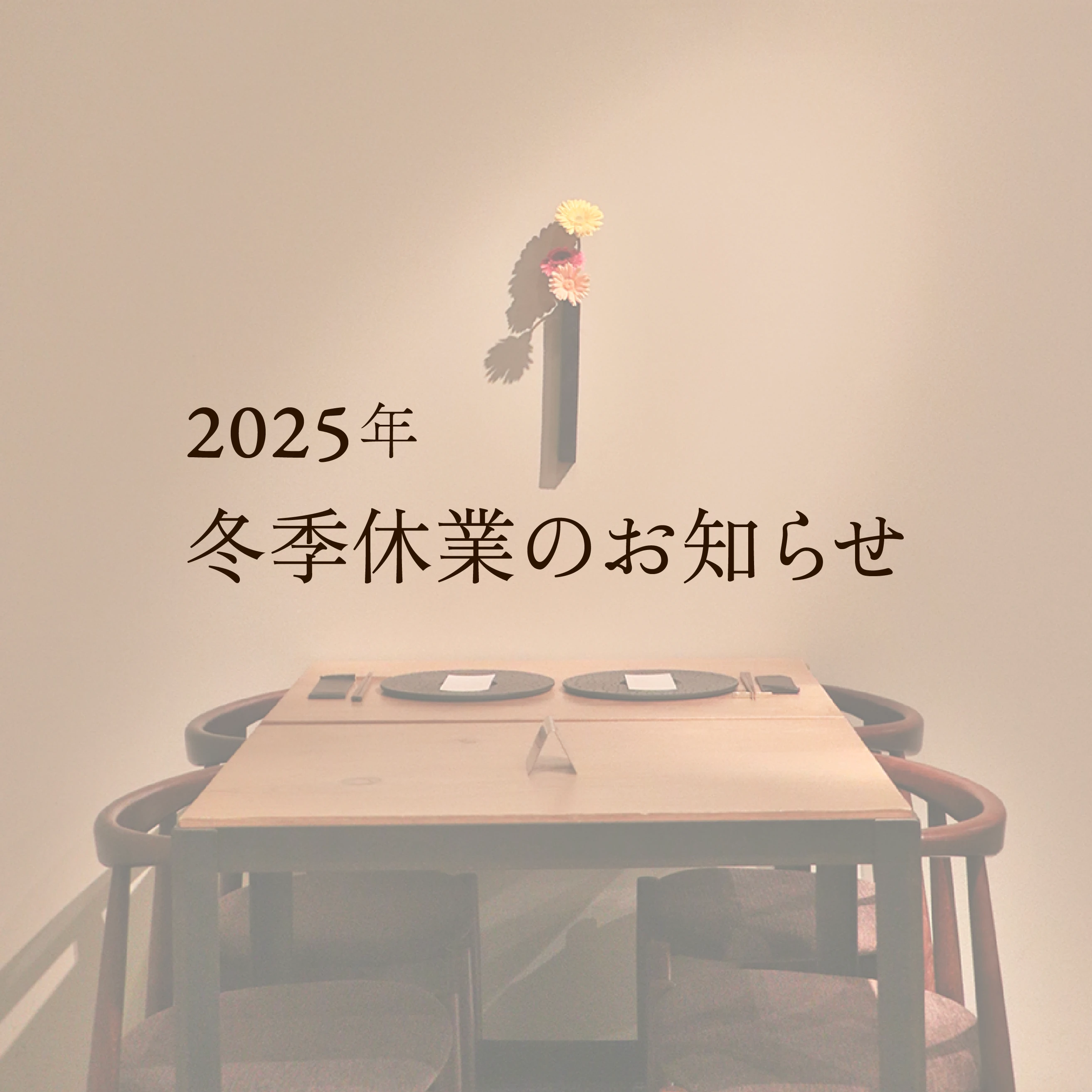 2025年冬季休業のお知らせ